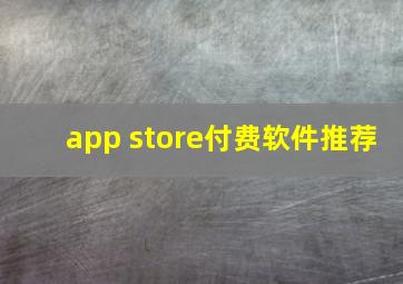 app store付费软件推荐